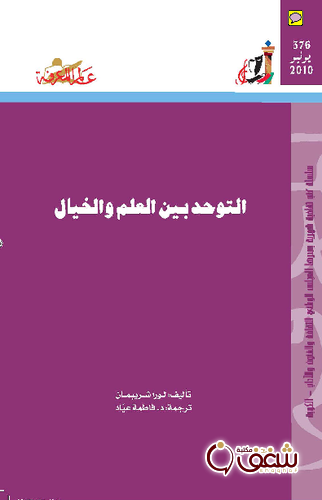 سلسلة التوحد بين العلم والخيال  376 للمؤلف لورا شريبمان